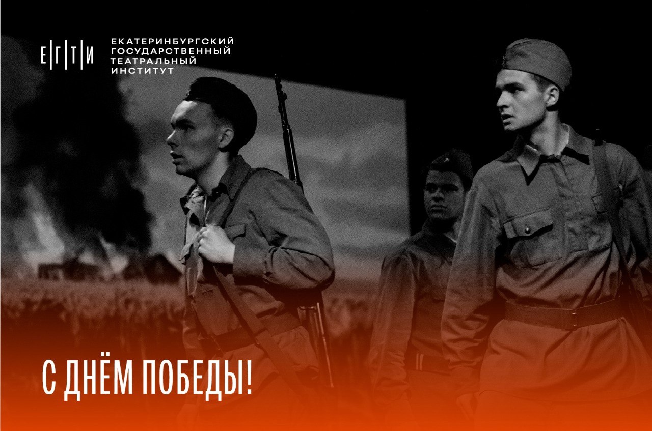 С Днём Великой Победы!
